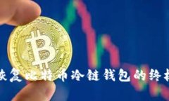 轻松恢复比特币冷链钱包