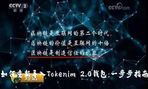 如何重新导入Tokenim 2.0钱包：一步步指南
