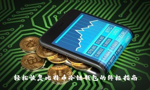 轻松恢复比特币冷链钱包的终极指南