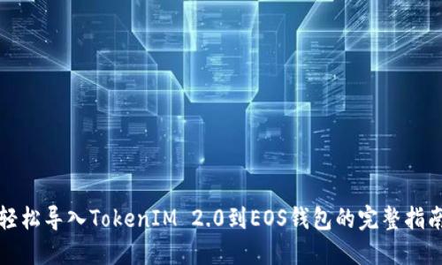 轻松导入TokenIM 2.0到EOS钱包的完整指南