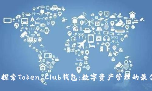  深入探索Token Club钱包：数字资产管理的最佳选择