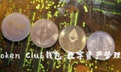  深入探索Token Club钱包：数