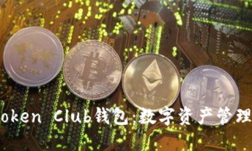 深入探索Token Club钱包：数字资产管理的最佳选择