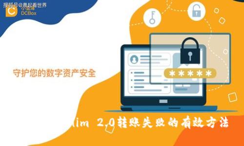 解决Tokenim 2.0转账失败的有效方法