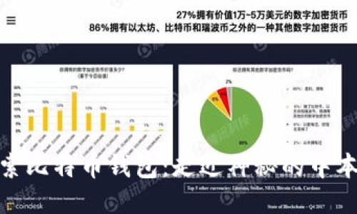 探索比特币钱包：走近神秘的中本聪