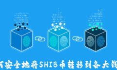 如何安全地将SHIB币转移到