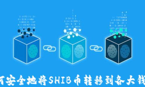 
如何安全地将SHIB币转移到各大钱包？