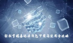 轻松掌握泰达币钱包下载