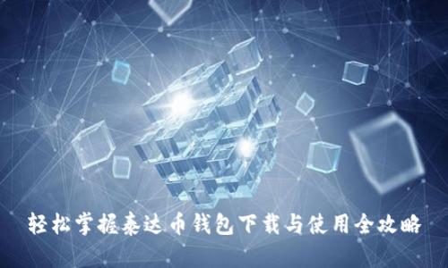 轻松掌握泰达币钱包下载与使用全攻略
