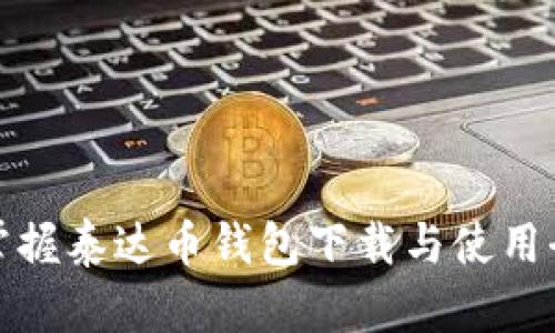 轻松掌握泰达币钱包下载与使用全攻略