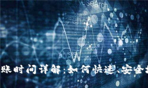 Tokenim提现到账时间详解：如何快速、安全地获取你的资金