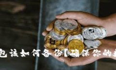 Tokenim冷钱包该如何备份？