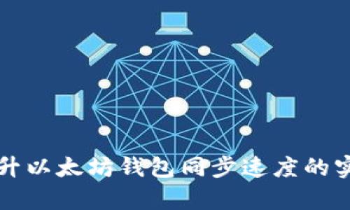 有效提升以太坊钱包同步速度的实用技巧