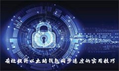 有效提升以太坊钱包同步