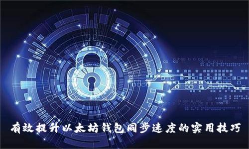 有效提升以太坊钱包同步速度的实用技巧