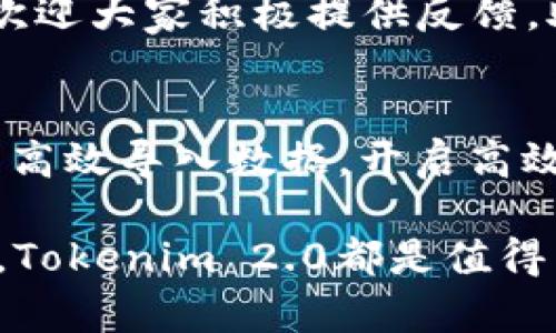   解锁Tokenim 2.0：全新导入方式，让您的数据管理更高效！ / 

 guanjianci Tokenim 2.0, 数据导入, 高效管理, 数据工具, 用户体验 /guanjianci 

什么是Tokenim 2.0？
Tokenim 2.0是一个为数据处理和管理而生的工具。它能够帮助用户轻松导入、管理和分析数据。对于那些在数据分析、营销或科研领域工作的人来说，Tokenim 2.0提供了一种友好而强大的方式，将复杂的过程简化，从而可以专注于更重要的事情。无论您是新手还是经验丰富的专家，Tokenim 2.0都能够满足您的需求。

Tokenim 2.0导入的好处
首先，Tokenim 2.0的导入功能大大提升了数据处理的效率。想象一下，以前我们可能需要通过一些繁琐的步骤来导入数据，现在只需简单几步，数据就能顺利进入系统。这不仅节省了时间，而且减少了出错的几率。无论数据量有多大，您都能快速而准确地完成导入。

其次，Tokenim 2.0还强调了用户体验的。软件界面更加直观，操作流程清晰明了，对于新手而言，学习曲线大幅降低。在这个信息如潮水般涌来的时代，我们需要的就是这样一种工具，它能让我们更轻松地驾驭数据，无需再为复杂的操作而烦恼。

如何使用Tokenim 2.0导入数据？
接下来，我们来看看具体的操作步骤。虽然Tokenim 2.0的工作流程经过，但是清楚了解步骤，依然是很有必要的。

strong第一步：准备数据文件/strong。需要确保数据文件的格式是Tokenim所支持的，常见的如CSV或Excel文件。如果您有其他格式的数据，可以通过一些工具先进行转化。

strong第二步：打开Tokenim 2.0/strong。启动软件后，您可以在主界面上找到“导入数据”选项。只需点击几下鼠标，就能进入导入的界面。

strong第三步：选择文件/strong。在导入界面中，您可以浏览您的计算机，找到之前准备好的数据文件，点击“上传”。如果文件格式正确，Tokenim会在几秒钟内完成加载。

strong第四步：设置导入选项/strong。此时，您可以根据需求设置数据的导入选项，例如选择数据从哪个表中导入，是否包括行等。这些灵活的选项，可以让您更精确地控制导入的结果。

strong第五步：确认导入/strong。检查一切设置无误后，点击“确认导入”即可。稍等片刻，Tokenim就会完成数据导入，并在界面上显示导入结果，您可以立即开始使用这些数据。

注意事项
尽管Tokenim 2.0的导入过程非常简单，但为了确保您的工作顺利进行，仍然有一些注意事项需要牢记：

首先，确保您的数据文件没有损坏，并且格式正确。这意味着在上传之前，最好先对数据进行预处理，确保每一列都对应合理。其次，尽量避免使用特殊字符，尤其是在中，以免影响导入的顺利进行。

同时，使用Tokenim 2.0时，保持软件的更新也非常重要。开发团队时常会推出更新版本，以修复bug和添加新功能，保持您的软件是最新版本，可以享受到最佳体验。

Tokenim 2.0的未来展望
随着数据分析的需求越来越大，Tokenim 2.0的引入无疑给用户带来了更多可能性。未来，推测将会有更多的功能被加入，比如更深层次的数据分析工具，自动化的数据处理过程等。

另外，Tokenim 2.0可能会扩展其用户社区，增强用户之间的交流与合作。通过建立一个活跃的论坛或社区，用户可以分享经验技巧，相互学习，促进个人及团队的成长。

最后，反馈也是非常重要的一环。适当的用户反馈能帮助开发团队更好地了解用户的需求和期望，进而功能和改善体验。因此，使用Tokenim 2.0后，欢迎大家积极提供反馈，助力工具的持续改进。

总结
Total, Tokenim 2.0作为数据管理领域的一款新型工具，不仅在导入功能上进行了，还提升了用户的整体体验。通过您只需简单的几个步骤，就可以高效导入数据，开启高效的数据处理之旅。

未来，随着更多功能的加入和社区的建设，Tokenim 2.0无疑将会变得更加全面，帮助更多行业的用户实现数据驱动的决策。无论您是企业还是个人，Tokenim 2.0都是值得尝试的工具。