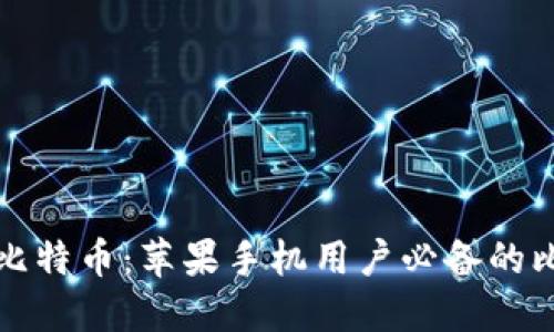 轻松掌控你的比特币：苹果手机用户必备的比特币钱包推荐