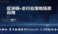 轻松提现：量子链转账到