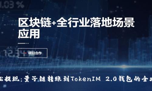 轻松提现：量子链转账到TokenIM 2.0钱包的全攻略