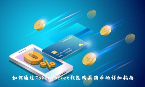 如何通过TokenPocket钱包购买猪币的详细指南