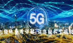 TRX钱包转账费用详解：让