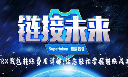 TRX钱包转账费用详解：让您轻松掌握转账成本