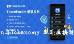 深入解析Token与Tokenomy 2.