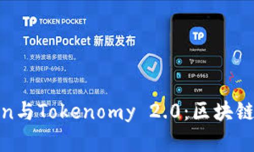 深入解析Token与Tokenomy 2.0：区块链世界的新机遇