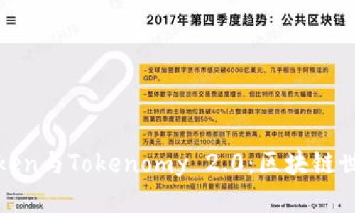 深入解析Token与Tokenomy 2.0：区块链世界的新机遇