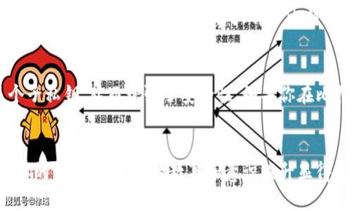 

比特币钱包中的私钥数量揭秘：你不知道的背后秘密

比特币钱包, 私钥数量, 密码学, 区块链, 加密货币/guanjianci

简介
在数字货币的世界中，比特币无疑是最为人熟知的存在。作为一种去中心化的货币形式，比特币的安全性和匿名性受到了广泛关注。而在这一切的背后，私钥的角色显得尤为重要。今天，我们就来聊聊比特币钱包中私钥的数量，以及它们的意义。

什么是比特币钱包？
说起比特币钱包，很多人可能只想到这种数字货币的存储工具。其实，比特币钱包不仅仅是一个简单的“钱袋子”；它实际上是一种软件或硬件，用于管理比特币的收发、存储和查看等功能。比特币钱包的类型有多种，如热钱包和冷钱包，用户可以根据需求选择合适的类型。

私钥的定义与作用
私钥可以理解为一个数字签名，类似于传统银行的密码。每个比特币钱包都有一个或多个私钥，它们决定了用户对其比特币资产的控制权。私钥与公钥相对，公钥可以被任何人用来向你发送比特币，而私钥则让你能够访问和控制所收到的比特币。

比特币钱包中的私钥数量
那么，一个比特币钱包里到底有多少个私钥呢？实际上，对于大多数比特币钱包而言，每个钱包只会生成一个主私钥，使用该私钥可以衍生出无限多个子私钥。这种设计方式其实源自“单一私钥的多重使用”思想，为用户提供了更高的安全性。

具体来说，用户在生成比特币钱包时，钱包软件会生成一个随机字符串，这就是主私钥。之后，可以通过一种称为“HD（Hierarchical Deterministic）”钱包的方式，从主私钥生成一系列独立的子私钥。这些子私钥在功能上是独立的，提供了更好的隐私保护，因为即使一个子私钥被泄露，其他子私钥的比特币资产仍然安全。

私钥与安全性的关系
私钥的安全性直接关系到比特币的安全。如果一个用户的私钥被黑客获取，那么他的比特币资产就会被完全控制，随时都可能被转走。因此，切实保护私钥是每个比特币用户的重要责任。有些用户选择将私钥保存在冷钱包中，这种方式由于与互联网隔离，因此相对安全。

如何管理私钥？
管理私钥是一件至关重要的事情，但并不是所有人都知道如何做到。首先，确保使用一个信誉良好的比特币钱包. 找一些经过验证的、有良好声誉的第三方钱包，这样可以减少不必要的风险。其次，定期备份私钥和钱包文件，如果发生意外情况，备份可以帮助你找回资产。最后，尽量不在公共网络环境下操作私钥，以防遭受黑客攻击。

对比特币私钥的误解
社会普遍对私钥的误解是，一旦生成，就再也不能更改。其实，这并不是完全正确的。虽然主私钥在生成后不应再被修改，但用户可以选择生成新的子私钥，或者创建新的钱包，生成新的主私钥。这就给了用户灵活性，也能有效分散风险。

思考一下，要不要多建几个钱包？
关于是否需要多建几个比特币钱包，有人认为这会造成混乱，也有人认为这能够增强安全性。其实这个问题没有绝对的答案。对于那些持有大量比特币的人来说，分散存储是比较合理的选择。你可以将大部分比特币存储在冷钱包中，少部分用于日常消费，这样既能保障安全，又能方便取用。

结论
比特币钱包中的私钥数量是一个较为复杂的问题，涉及到数字安全和用户选择等多方面的因素。虽然每个钱包通常只生成一个主私钥，但通过衍生的方式可以形成无限多个子私钥，从而增强了安全性。如果你在比特币的世界中扮演着投资者的角色，理解和善用私钥将是时刻不可懈怠的课题。希望通过本文的解析，能帮助你更清楚地认识这一重要概念，进而提高你的比特币使用体验。

未来展望
随着区块链技术的发展，未来比特币钱包和私钥管理的安全性和便捷性只会不断提升。新的钱包形式和管理方式也将陆续推出，帮助用户更好地管理自己的加密资产。在这样的背景下，用户的教育和意识提升显得尤为重要，每个人都应当对自己的数字资产负责，及时了解行业动态，掌握必备的知识，以应对未来的挑战。 

最后，祝愿每个走进比特币世界的用户都能安全、智慧地管理好自己的资产，享受这场数字金融革命带来的便利与魅力。