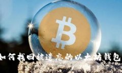 如何找回被遗忘的以太坊