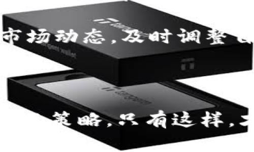   解密Tokenim 2.0公募：如何把握这一投资机遇？ / 

 guanjianci Tokenim 2.0, 公募机会, 投资策略, 区块链, 数字资产 /guanjianci 

什么是Tokenim 2.0？

Tokenim 2.0是一个在数字资产和区块链行业中极具影响力的公募项目。它不仅延续了之前版本Tokenim的优良传统，同时在功能和用户体验上进行了多项增强和。不同于其他普通的公募项目，Tokenim 2.0包含了更为丰富的投资机会，尤其对于刚刚踏入区块链世界的新手投资者来说，它提供了一个相对安全和受控的投资环境。

为何选择Tokenim 2.0公募？

选择参与Tokenim 2.0公募的理由大致可以从几个方面来看。首先，从项目的研发团队来看，Tokenim 2.0背后是一支经验丰富、技术实力雄厚的团队，他们在区块链领域内有着丰富的实践经验和良好的口碑。其次，这一公募项目的透明度很高。投资者可以随时跟踪资金的使用情况和项目的进展，确保自己的资金不会被滥用。

还有一点很重要，Tokenim 2.0引入了创新的激励机制。通过进行合理的Token分配和激励，项目能够有效地调动每一个参与者的积极性，无论是投资者还是开发者，都能在这个生态系统中获得应有的回报。这样的模式不仅促进了项目的发展，也提高了参与者的黏性。

Tokenim 2.0的投资策略

对于想要参与Tokenim 2.0公募的人来说，制定合理的投资策略是十分重要的。首先，你需要明确自己的投资目标。这是短期投机还是长期持有？清楚了目标之后，才能制定出相应的投资计划。其次，要做好市场调研。了解Tokenim 2.0的市场定位、竞争对手及其优劣势，会帮助你更好地看清这个项目的前景。

此外，建议与其他投资者进行交流，分享彼此的见解和经验。通过社群的力量，可以获取到更多的第一手信息，甚至是一些不为人知的投资机会。同时，你也可以参与一些上线前的测试活动，体验Tokenim 2.0的实际使用效果。在这个过程中，能够加深对项目的理解，进而降风险增收益。

如何参与Tokenim 2.0公募？

参与Tokenim 2.0公募其实并不复杂，但仍需要遵循一定的步骤。首先，访问Tokenim官方网站，注册账户并完成身份验证。这是保障你的投资安全和合法性的重要步骤之一。接着，了解公募的具体规则，比如投资金额上限、参与时间等等。

在决定投资资金时，强烈建议从个人的财务状况出发，切勿盲目跟风或过度投资。尤其是在数字资产市场波动剧烈的情况下，保持冷静和理智是非常必要的。确保只投入你可以承受的损失的金额，这样即使项目未能达到预期目标，你也不会面临严重的经济负担。

Tokenim 2.0的优势与风险

Tokenim 2.0作为一个公募项目，自然有其独特的优势。首先，它在技术层面的创新和进步，为用户提供了更好的体验和保障。同时，其完善的市场监管机制也降低了参与者的风险。与一些未经验证的新项目相比，Tokenim 2.0的透明度和合规性让人倍感安心。此外，Tokenim 2.0还为投资者提供了多样化的投资组合选择，能够满足不同风险偏好的用户。

然而，任何投资都有风险，Tokenim 2.0也不例外。在快速变化的市场环境中，项目的前景虽然光明，但也可能因为市场竞争加剧、政策变化等因素而受到影响。因此，投资者必须保持警惕，不断跟踪市场动态，及时调整自己的投资策略。

总结

总体来说，Tokenim 2.0公募是一个充满潜力的投资机会，尤其对于那些愿意深入了解区块链和数字资产的投资者来说。在参与之前，不妨先进行充分的市场调研，明确自己的投资目标，并制定合理的策略。只有这样，才能在这个充满变数的市场中立于不败之地。无论成功与否，参与Tokenim 2.0的过程本身也将是一次宝贵的学习和成长经历。要记得，投资不是简单的买卖，而是一个长期积累和不断学习的过程。