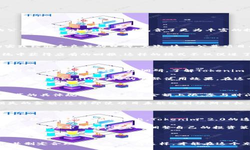   解密Tokenim 2.0公募：如何把握这一投资机遇？ / 

 guanjianci Tokenim 2.0, 公募机会, 投资策略, 区块链, 数字资产 /guanjianci 

什么是Tokenim 2.0？

Tokenim 2.0是一个在数字资产和区块链行业中极具影响力的公募项目。它不仅延续了之前版本Tokenim的优良传统，同时在功能和用户体验上进行了多项增强和。不同于其他普通的公募项目，Tokenim 2.0包含了更为丰富的投资机会，尤其对于刚刚踏入区块链世界的新手投资者来说，它提供了一个相对安全和受控的投资环境。

为何选择Tokenim 2.0公募？

选择参与Tokenim 2.0公募的理由大致可以从几个方面来看。首先，从项目的研发团队来看，Tokenim 2.0背后是一支经验丰富、技术实力雄厚的团队，他们在区块链领域内有着丰富的实践经验和良好的口碑。其次，这一公募项目的透明度很高。投资者可以随时跟踪资金的使用情况和项目的进展，确保自己的资金不会被滥用。

还有一点很重要，Tokenim 2.0引入了创新的激励机制。通过进行合理的Token分配和激励，项目能够有效地调动每一个参与者的积极性，无论是投资者还是开发者，都能在这个生态系统中获得应有的回报。这样的模式不仅促进了项目的发展，也提高了参与者的黏性。

Tokenim 2.0的投资策略

对于想要参与Tokenim 2.0公募的人来说，制定合理的投资策略是十分重要的。首先，你需要明确自己的投资目标。这是短期投机还是长期持有？清楚了目标之后，才能制定出相应的投资计划。其次，要做好市场调研。了解Tokenim 2.0的市场定位、竞争对手及其优劣势，会帮助你更好地看清这个项目的前景。

此外，建议与其他投资者进行交流，分享彼此的见解和经验。通过社群的力量，可以获取到更多的第一手信息，甚至是一些不为人知的投资机会。同时，你也可以参与一些上线前的测试活动，体验Tokenim 2.0的实际使用效果。在这个过程中，能够加深对项目的理解，进而降风险增收益。

如何参与Tokenim 2.0公募？

参与Tokenim 2.0公募其实并不复杂，但仍需要遵循一定的步骤。首先，访问Tokenim官方网站，注册账户并完成身份验证。这是保障你的投资安全和合法性的重要步骤之一。接着，了解公募的具体规则，比如投资金额上限、参与时间等等。

在决定投资资金时，强烈建议从个人的财务状况出发，切勿盲目跟风或过度投资。尤其是在数字资产市场波动剧烈的情况下，保持冷静和理智是非常必要的。确保只投入你可以承受的损失的金额，这样即使项目未能达到预期目标，你也不会面临严重的经济负担。

Tokenim 2.0的优势与风险

Tokenim 2.0作为一个公募项目，自然有其独特的优势。首先，它在技术层面的创新和进步，为用户提供了更好的体验和保障。同时，其完善的市场监管机制也降低了参与者的风险。与一些未经验证的新项目相比，Tokenim 2.0的透明度和合规性让人倍感安心。此外，Tokenim 2.0还为投资者提供了多样化的投资组合选择，能够满足不同风险偏好的用户。

然而，任何投资都有风险，Tokenim 2.0也不例外。在快速变化的市场环境中，项目的前景虽然光明，但也可能因为市场竞争加剧、政策变化等因素而受到影响。因此，投资者必须保持警惕，不断跟踪市场动态，及时调整自己的投资策略。

总结

总体来说，Tokenim 2.0公募是一个充满潜力的投资机会，尤其对于那些愿意深入了解区块链和数字资产的投资者来说。在参与之前，不妨先进行充分的市场调研，明确自己的投资目标，并制定合理的策略。只有这样，才能在这个充满变数的市场中立于不败之地。无论成功与否，参与Tokenim 2.0的过程本身也将是一次宝贵的学习和成长经历。要记得，投资不是简单的买卖，而是一个长期积累和不断学习的过程。