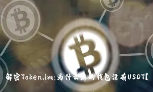 解密Token.im：为什么您的钱包没有USDT？
