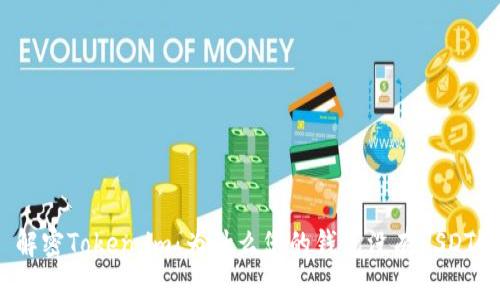 解密Token.im：为什么您的钱包没有USDT？