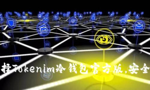 保护你的资产，选择Tokenim冷钱包官方版，安全存储的最佳选择！