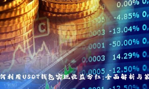 如何利用USDT钱包实现收益分红：全面解析与策略
