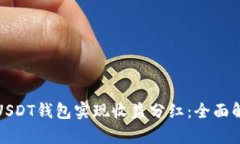 如何利用USDT钱包实现收益