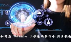 如何在 Tokenim 上快速购买