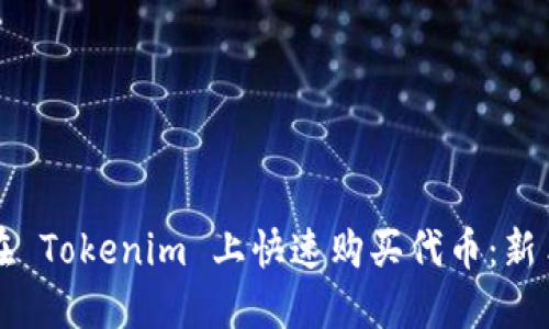 如何在 Tokenim 上快速购买代币：新手指南