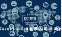 快速掌握Tokenim 2.0转换人民