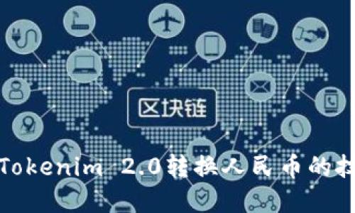 快速掌握Tokenim 2.0转换人民币的技巧与步骤