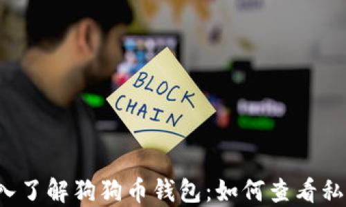 
深入了解狗狗币钱包：如何查看私钥？