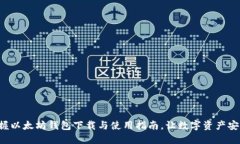 轻松掌握以太坊钱包下载