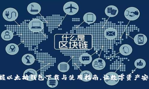轻松掌握以太坊钱包下载与使用指南，让数字资产安全出行！
