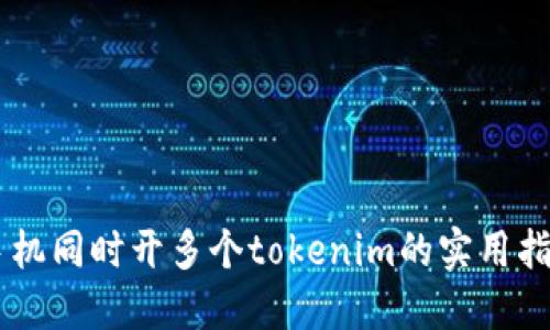 手机同时开多个tokenim的实用指南