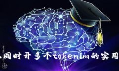 手机同时开多个tokenim的实