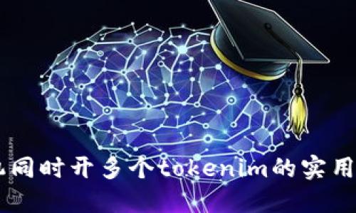 手机同时开多个tokenim的实用指南
