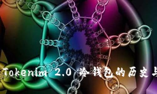 探索 Tokenim 2.0 冷钱包的历史与发展