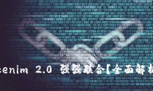 比特派如何与Tokenim 2.0 强强联合？全面解析这场区块链革命